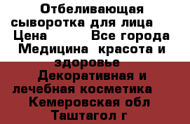 Mulberrys Secret - Отбеливающая сыворотка для лица 2 › Цена ­ 990 - Все города Медицина, красота и здоровье » Декоративная и лечебная косметика   . Кемеровская обл.,Таштагол г.